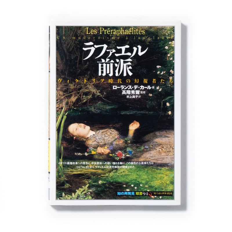 ラファエル前派：ヴィクトリア時代の幻視者たち | Art Book Iskusstvo