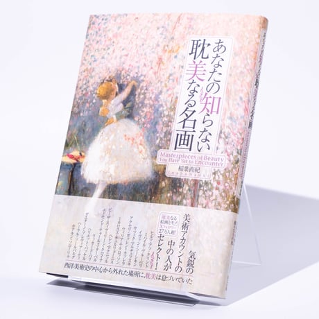 あなたの知らない耽美なる名画