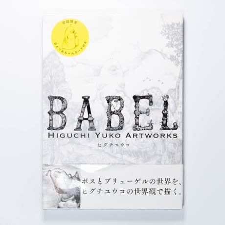 BABEL Higuchi Yuko Artworks