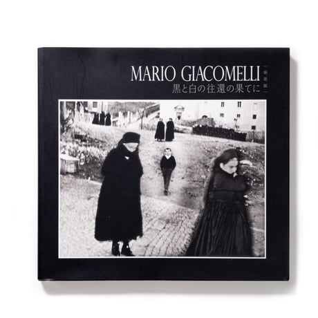 MARIO GIACOMELLI : 黒と白の往還の果てに