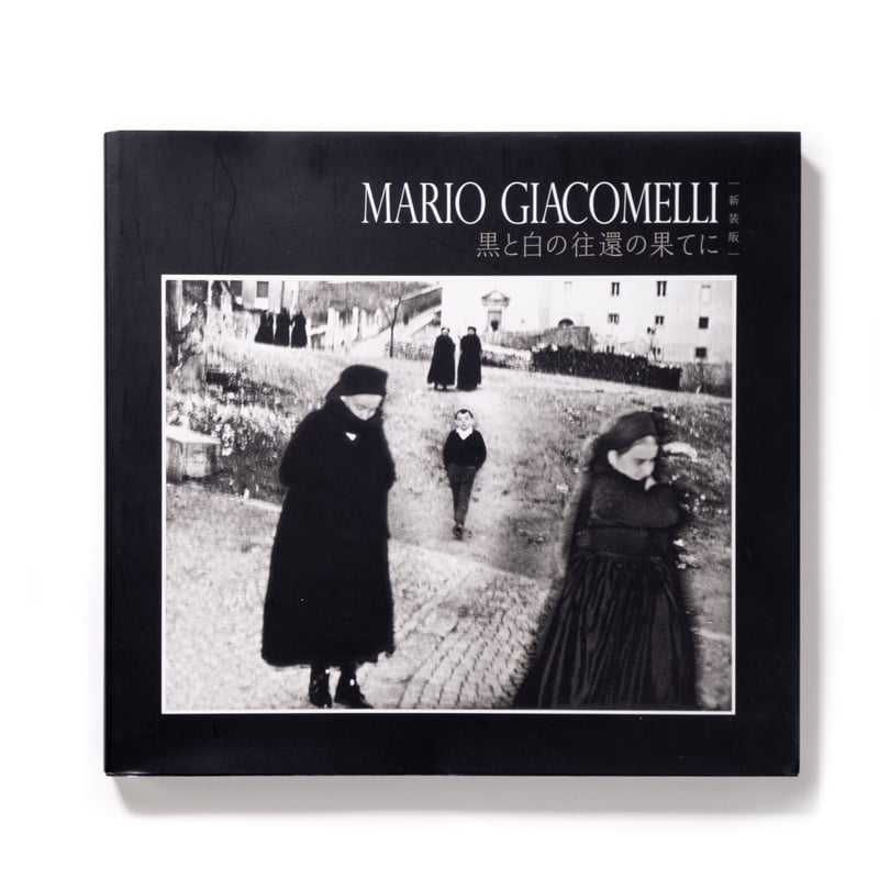 売れ筋がひ贈り物！ Mario Giacomelli 新装版 黒と白の往還の果てに