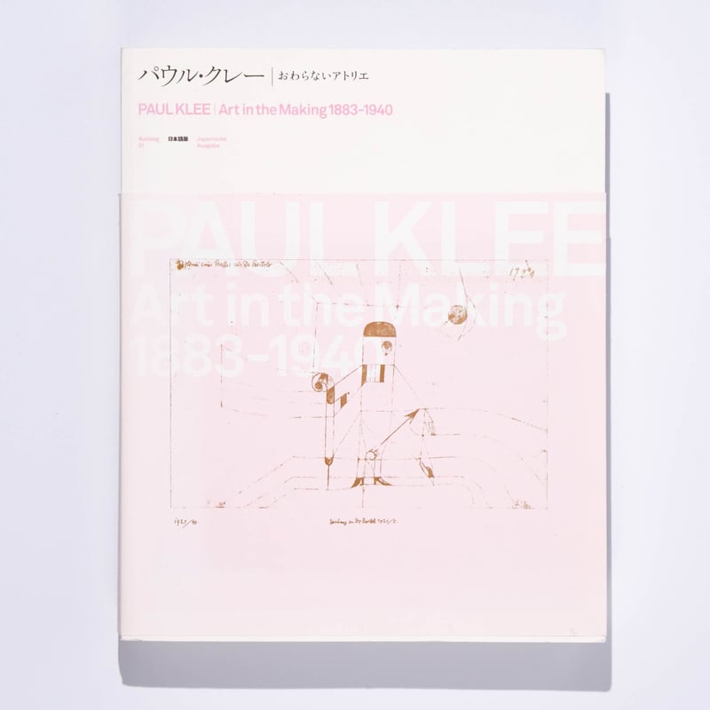 パウル・クレー おわらないアトリエ | Art Book Iskusstvo