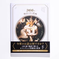 366日 物語のある絵画