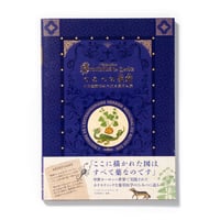ひみつの薬箱 中世装飾写本で巡る薬草の旅