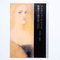 コレクションでたどる 姫路市立美術館の25年