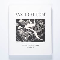 VALLOTTON フェリックス・ヴァロットン版画集