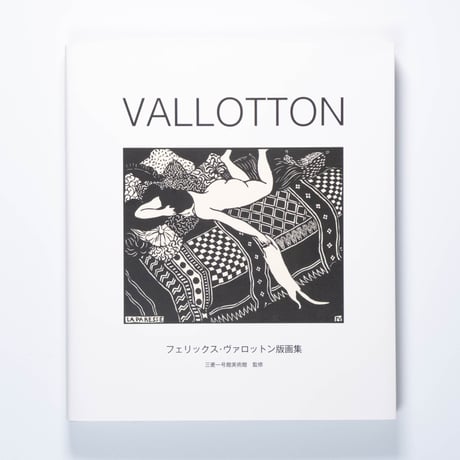 VALLOTTON フェリックス・ヴァロットン版画集