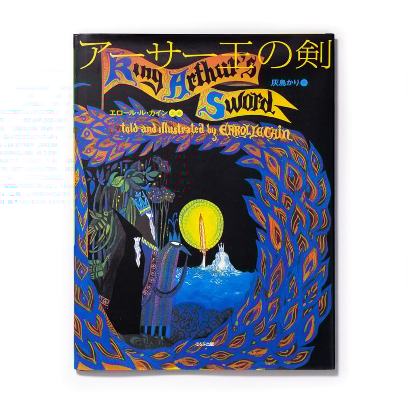 アーサー王の剣 | Art Book Iskusstvo