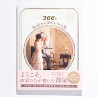 366日 絵のなかの部屋をめぐる旅