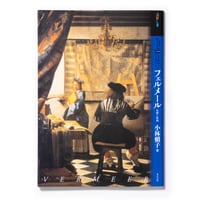もっと知りたいフェルメール―生涯と作品