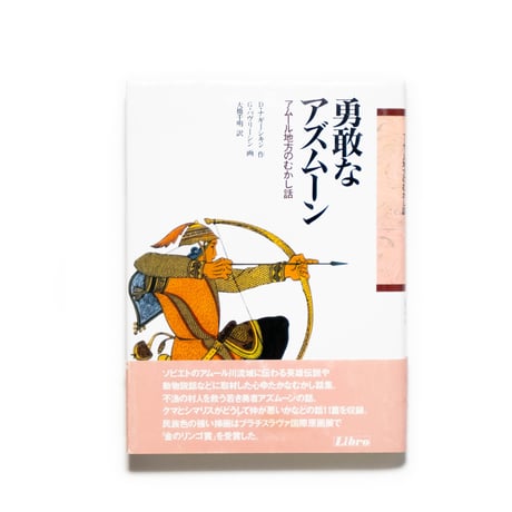 勇敢なアズムーン：アムール地方の昔話
