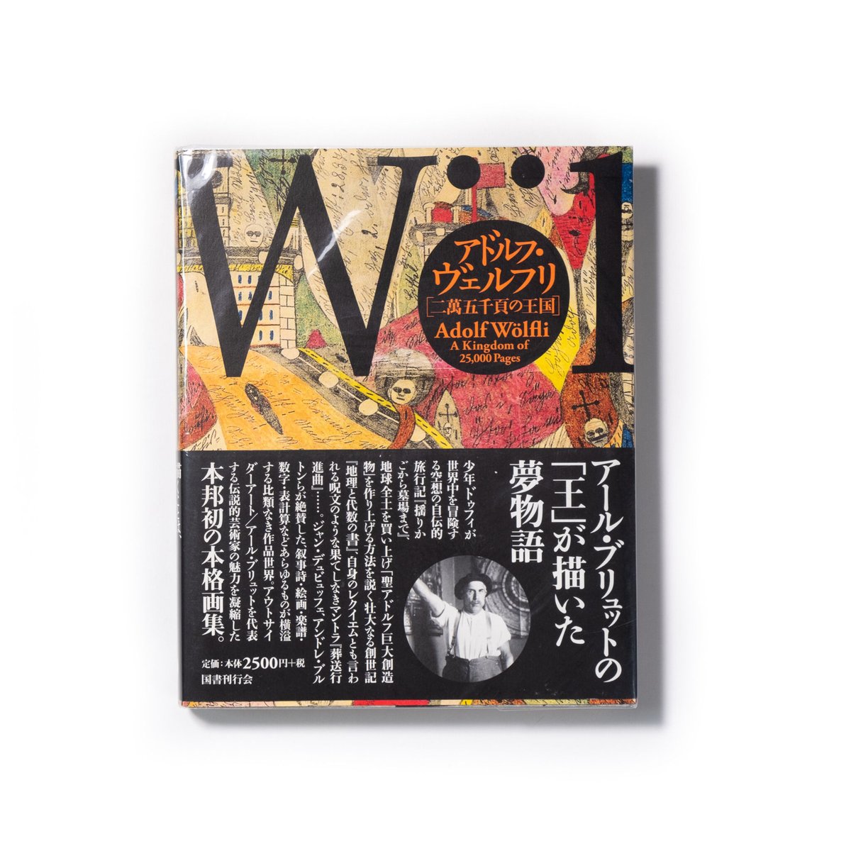 アドルフ・ヴェルフリ:二萬五千頁の王国 | Art Book Iskusstvo アドルフ・ヴェルフリ:二萬五千頁の王国 | Art Book Iskusstvo