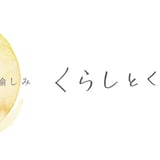 くらしとくらす・ 梅本果実園