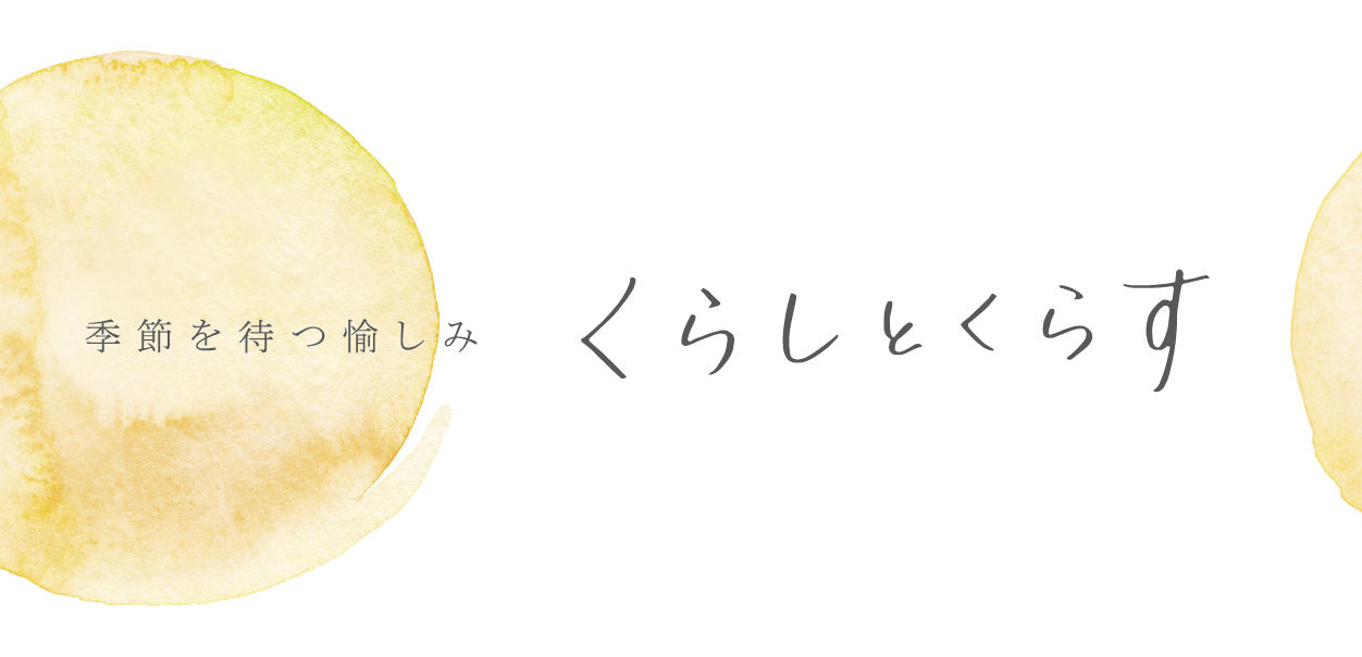 くらしとくらす・ 梅本果実園