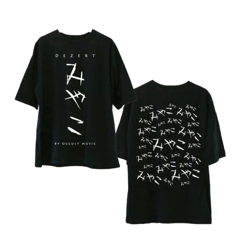 きみとデート Tシャツ Miyako激推し】Tシャツ | DEZERT STORE