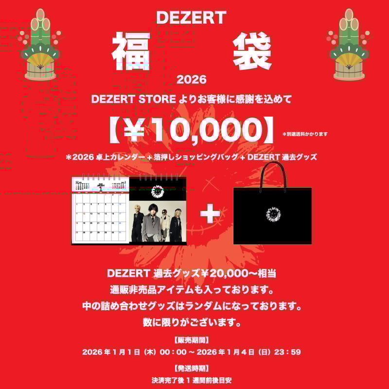 2026年 福袋 | DEZERT STORE 2026年 福袋 | DEZERT STORE