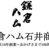 鎌倉ハム石井商会