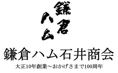 鎌倉ハム石井商会