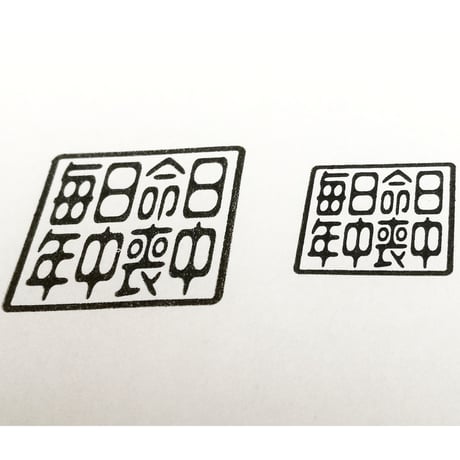 毎日命日年中喪中印(20mm)