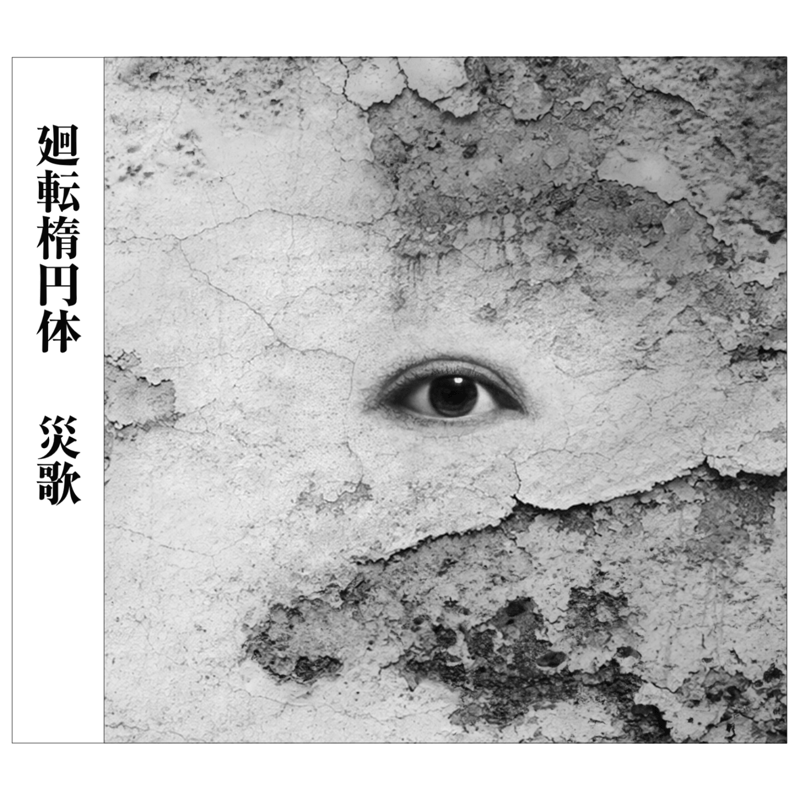 廻転楕円体 災歌(SAIKA) 限定版CD | daen store
