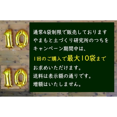 【今年も開催】「やまもと土づくり研究所のつち」10袋キャンペーン  最大10袋までご購入いただけます!