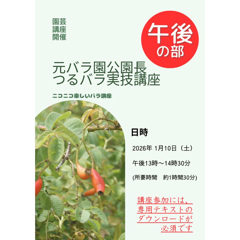 午後の部 元バラ園 公園長つるバラ誘引実技講習会 特典:みなさんお持ち