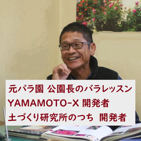 YAMAMOTO-X (元肥専用肥料)10キログラム元バラ園公園長が自ら開発した究極肥料