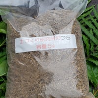 やまもと土づくり研究所のつち　　元バラ園 公園長が自ら開発した究極のつち