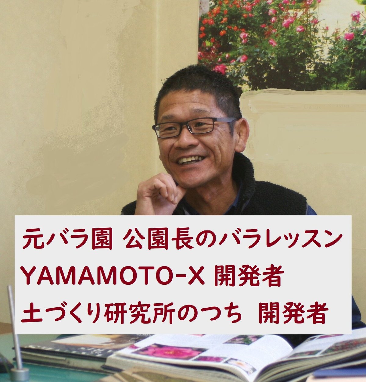 やまもと。様4点おまとめ YAMAMOTO-X (元肥専用肥料)700グラム 元バラ園公園長が自ら開発した