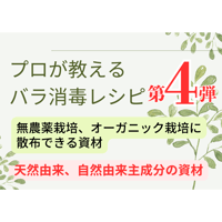 プロが教えるバラ消毒レシピ第4弾　消毒レシピです。