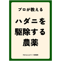 プロが教える。ハダニを駆除する農薬 。　 一般的な殺虫剤ではハダニは駆除できません。