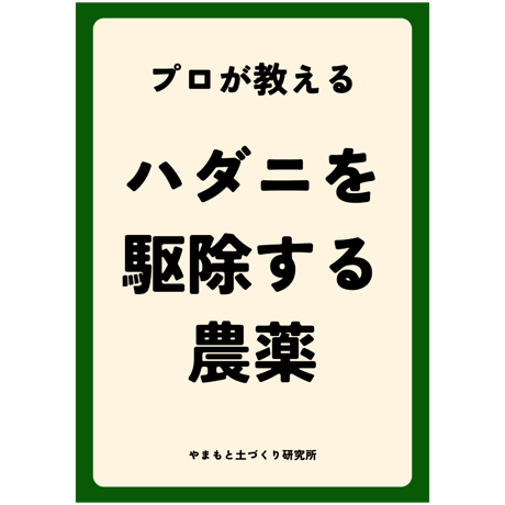プロが教える。ハダニを駆除する農薬 。　 一般的な殺虫剤ではハダニは駆除できません。