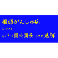根頭がんしゅ病について　～元バラ園 公園長としての見解～