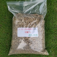 <さし木用>　土づくり研究所のつち  さし木用　　元バラ園 公園長が自ら開発したさし木用の土