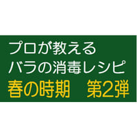 プロが教えるバラ消毒レシピ４月に続く 春の時期第２弾消毒レシピです。