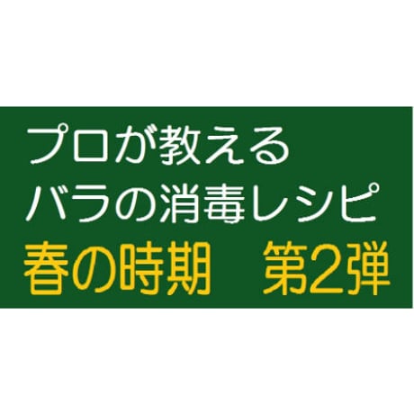 プロが教えるバラ消毒レシピ４月に続く 春の時期第２弾消毒レシピです。