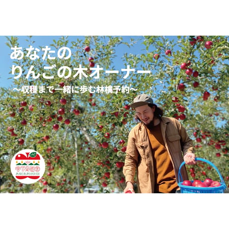 【林檎予約】あなたの林檎の木オーナー 〜収穫までを一緒に歩む林檎予約〜
