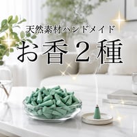 100％自然素材お香