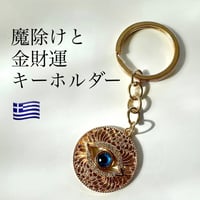 魔除けナザールボンジュウキーホルダー