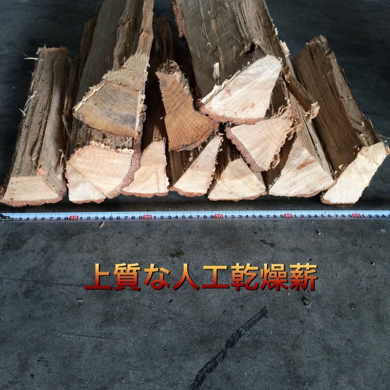 薪中割り200kg送料無料人工乾燥 | 薪男 STORE
