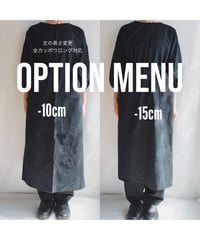◇カッポウロングのみ対応　オプションメニュー◇ 丈の長さ-10cm / -15cm