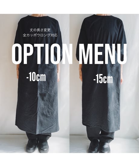 ◇カッポウロングのみ対応　オプションメニュー◇ 丈の長さ-10cm / -15cm