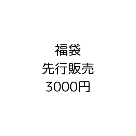 【年内ご予約枠】2022年🎌3000円♡福袋先行予約