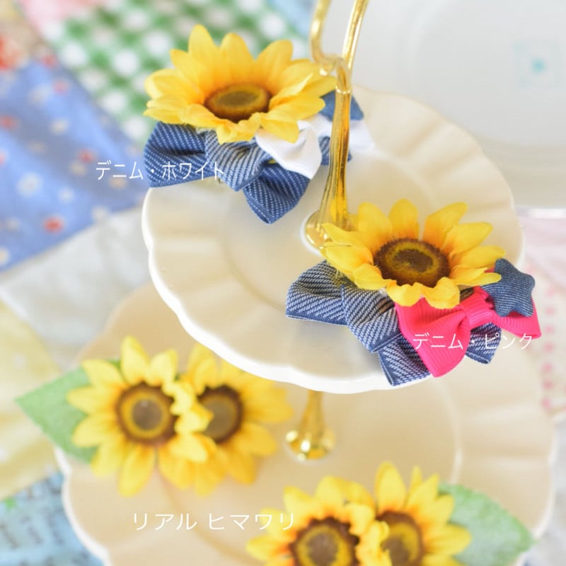 ひまわりアクセサリー（バレッタ・ブローチセレクト） | m@rihana