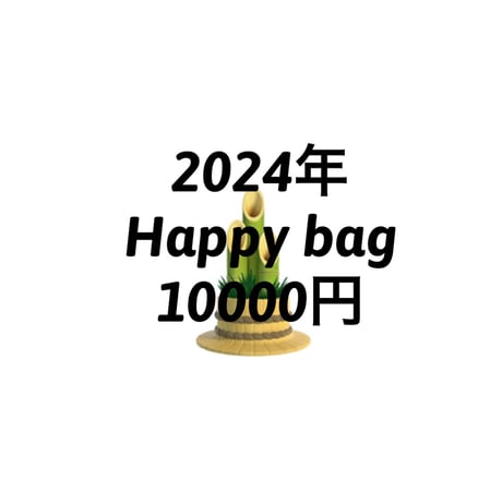 2024年🎌10000円福袋◾️年内先行予約◾️