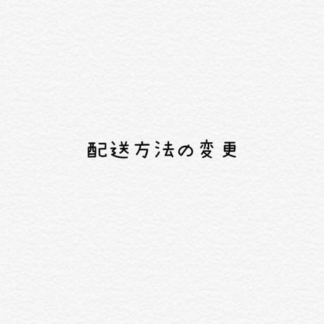 配送方法変更・宅急便（ゆうパック）