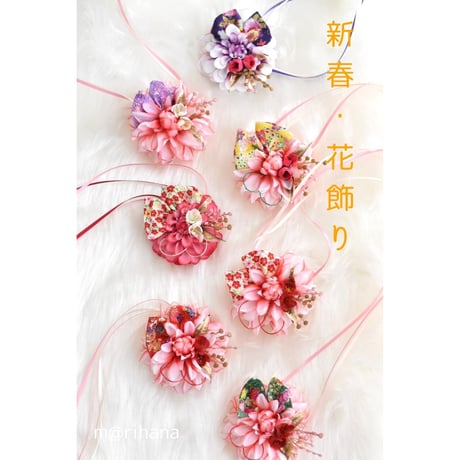 【限定】新春🎌花飾り