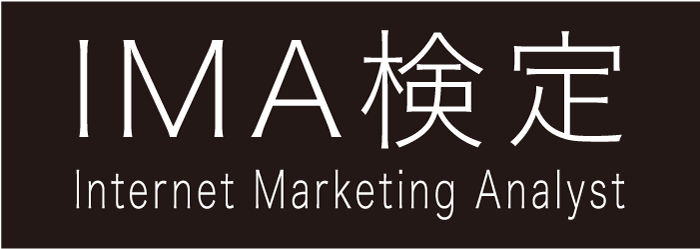 IMA検定