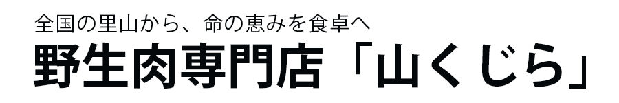 野生肉専門店「山くじら」