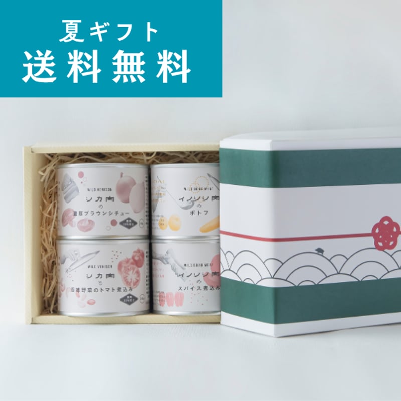夏ギフト・送料無料！】 ジビエ缶詰セット | 【公式】イノシシ肉